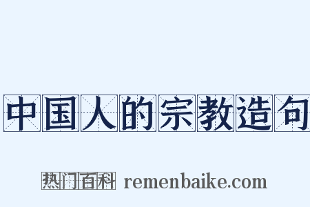 中国人的宗教造句是什么意思的图片